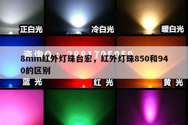 8mm红外灯珠台宏,红外灯珠850和940的区别-第1张图片-led灯珠, 贴片led灯珠, 直插led灯珠, 大功率灯珠, 3528灯珠, led灯珠厂家广东台宏光电科技有限公司 服务热线400-689-8189 8mm红外灯珠台宏,红外灯珠850和940的区别-第1张图片-led灯珠, 贴片led灯珠, 直插led灯珠, 大功率灯珠, 3528灯珠, led灯珠厂家广东台宏光电科技有限公司 服务热线400-689-8189