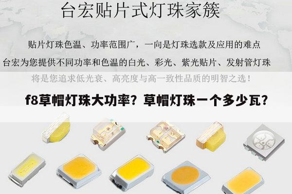 f8草帽灯珠大功率?草帽灯珠一个多少瓦?-第1张图片-led灯珠, 贴片led灯珠, 直插led灯珠, 大功率灯珠, 3528灯珠, led灯珠厂家广东台宏光电科技有限公司 服务热线400-689-8189 f8草帽灯珠大功率?草帽灯珠一个多少瓦?-第1张图片-led灯珠, 贴片led灯珠, 直插led灯珠, 大功率灯珠, 3528灯珠, led灯珠厂家广东台宏光电科技有限公司 服务热线400-689-8189