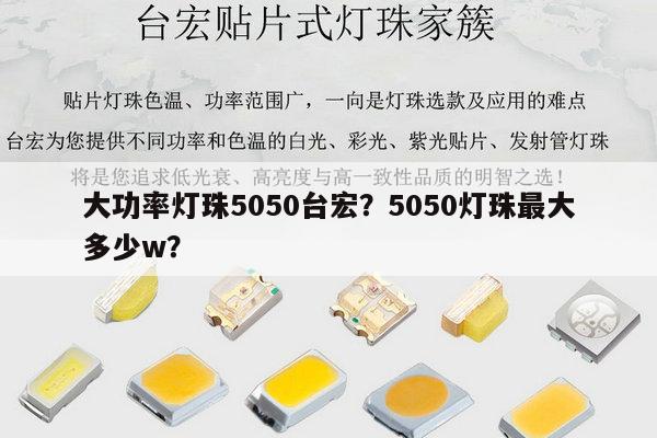大功率灯珠5050台宏?5050灯珠最大多少w?-第1张图片-led灯珠, 贴片led灯珠, 直插led灯珠, 大功率灯珠, 3528灯珠, led灯珠厂家广东台宏光电科技有限公司 服务热线400-689-8189 大功率灯珠5050台宏?5050灯珠最大多少w?-第1张图片-led灯珠, 贴片led灯珠, 直插led灯珠, 大功率灯珠, 3528灯珠, led灯珠厂家广东台宏光电科技有限公司 服务热线400-689-8189