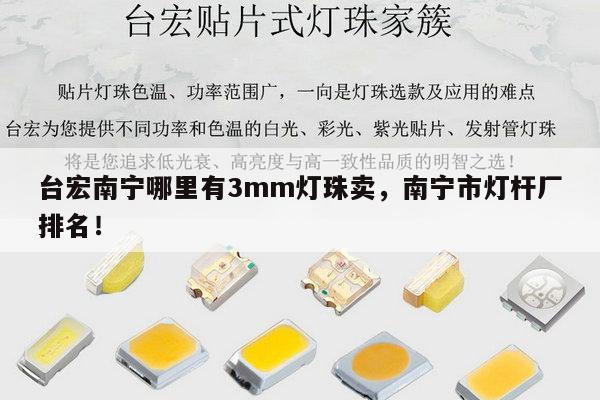 台宏南宁哪里有3mm灯珠卖,南宁市灯杆厂排名!-第1张图片-led灯珠, 贴片led灯珠, 直插led灯珠, 大功率灯珠, 3528灯珠, led灯珠厂家广东台宏光电科技有限公司 服务热线400-689-8189 台宏南宁哪里有3mm灯珠卖,南宁市灯杆厂排名!-第1张图片-led灯珠, 贴片led灯珠, 直插led灯珠, 大功率灯珠, 3528灯珠, led灯珠厂家广东台宏光电科技有限公司 服务热线400-689-8189