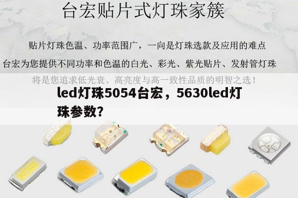led灯珠5054台宏,5630led灯珠参数?-第1张图片-led灯珠, 贴片led灯珠, 直插led灯珠, 大功率灯珠, 3528灯珠, led灯珠厂家广东台宏光电科技有限公司 服务热线400-689-8189 led灯珠5054台宏,5630led灯珠参数?-第1张图片-led灯珠, 贴片led灯珠, 直插led灯珠, 大功率灯珠, 3528灯珠, led灯珠厂家广东台宏光电科技有限公司 服务热线400-689-8189
