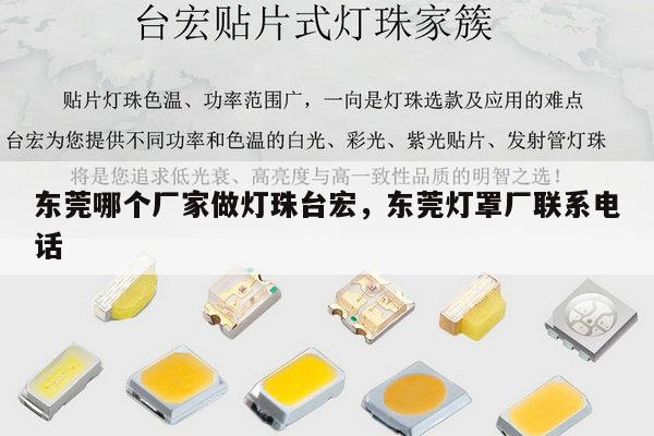 东莞哪个厂家做灯珠台宏,东莞灯罩厂联系电话-第1张图片-led灯珠, 贴片led灯珠, 直插led灯珠, 大功率灯珠, 3528灯珠, led灯珠厂家广东台宏光电科技有限公司 服务热线400-689-8189 东莞哪个厂家做灯珠台宏,东莞灯罩厂联系电话-第1张图片-led灯珠, 贴片led灯珠, 直插led灯珠, 大功率灯珠, 3528灯珠, led灯珠厂家广东台宏光电科技有限公司 服务热线400-689-8189
