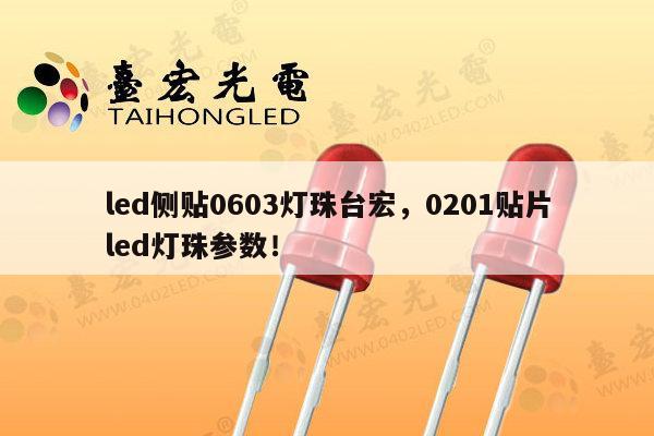 led侧贴0603灯珠台宏，0201贴片led灯珠参数！-第1张图片-led灯珠, 贴片led灯珠, 直插led灯珠, 大功率灯珠, 3528灯珠, led灯珠厂家广东台宏光电科技有限公司 服务热线400-689-8189