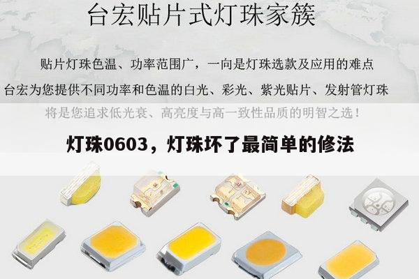 灯珠0603,灯珠坏了最简单的修法-第1张图片-led灯珠, 贴片led灯珠, 直插led灯珠, 大功率灯珠, 3528灯珠, led灯珠厂家广东台宏光电科技有限公司 服务热线400-689-8189 灯珠0603,灯珠坏了最简单的修法-第1张图片-led灯珠, 贴片led灯珠, 直插led灯珠, 大功率灯珠, 3528灯珠, led灯珠厂家广东台宏光电科技有限公司 服务热线400-689-8189