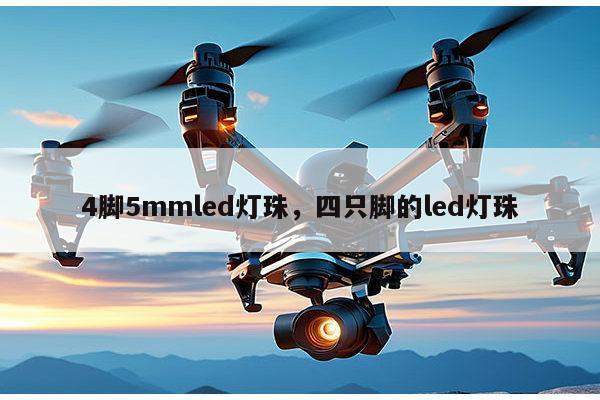 4脚5mmled灯珠，四只脚的led灯珠-第1张图片-led灯珠, 贴片led灯珠, 直插led灯珠, 大功率灯珠, 3528灯珠, led灯珠厂家广东台宏光电科技有限公司 服务热线400-689-8189