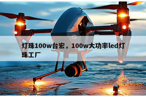 灯珠100w台宏，100w大功率led灯珠工厂-第1张图片-led灯珠, 贴片led灯珠, 直插led灯珠, 大功率灯珠, 3528灯珠, led灯珠厂家广东台宏光电科技有限公司 服务热线400-689-8189