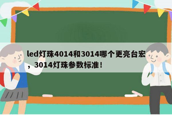 led灯珠4014和3014哪个更亮台宏,3014灯珠参数标准!-第1张图片-led灯珠, 贴片led灯珠, 直插led灯珠, 大功率灯珠, 3528灯珠, led灯珠厂家广东台宏光电科技有限公司 服务热线400-689-8189 led灯珠4014和3014哪个更亮台宏,3014灯珠参数标准!-第1张图片-led灯珠, 贴片led灯珠, 直插led灯珠, 大功率灯珠, 3528灯珠, led灯珠厂家广东台宏光电科技有限公司 服务热线400-689-8189