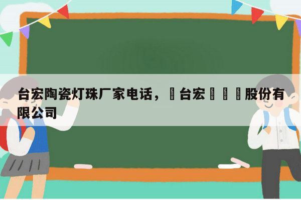 台宏陶瓷灯珠厂家电话,煙台宏遠養業股份有限公司-第1张图片-led灯珠, 贴片led灯珠, 直插led灯珠, 大功率灯珠, 3528灯珠, led灯珠厂家广东台宏光电科技有限公司 服务热线400-689-8189 台宏陶瓷灯珠厂家电话,煙台宏遠養業股份有限公司-第1张图片-led灯珠, 贴片led灯珠, 直插led灯珠, 大功率灯珠, 3528灯珠, led灯珠厂家广东台宏光电科技有限公司 服务热线400-689-8189
