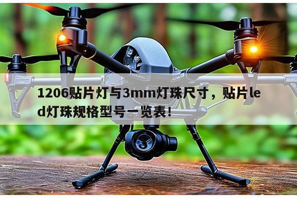 1206贴片灯与3mm灯珠尺寸,贴片led灯珠规格型号一览表!-第1张图片-led灯珠, 贴片led灯珠, 直插led灯珠, 大功率灯珠, 3528灯珠, led灯珠厂家广东台宏光电科技有限公司 服务热线400-689-8189 1206贴片灯与3mm灯珠尺寸,贴片led灯珠规格型号一览表!-第1张图片-led灯珠, 贴片led灯珠, 直插led灯珠, 大功率灯珠, 3528灯珠, led灯珠厂家广东台宏光电科技有限公司 服务热线400-689-8189