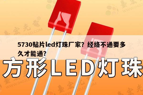 5730贴片led灯珠厂家?经络不通要多久才能通?-第1张图片-led灯珠, 贴片led灯珠, 直插led灯珠, 大功率灯珠, 3528灯珠, led灯珠厂家广东台宏光电科技有限公司 服务热线400-689-8189 5730贴片led灯珠厂家?经络不通要多久才能通?-第1张图片-led灯珠, 贴片led灯珠, 直插led灯珠, 大功率灯珠, 3528灯珠, led灯珠厂家广东台宏光电科技有限公司 服务热线400-689-8189