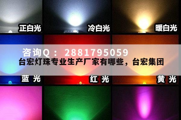 台宏灯珠专业生产厂家有哪些，台宏集团-第1张图片-led灯珠, 贴片led灯珠, 直插led灯珠, 大功率灯珠, 3528灯珠, led灯珠厂家广东台宏光电科技有限公司 服务热线400-689-8189