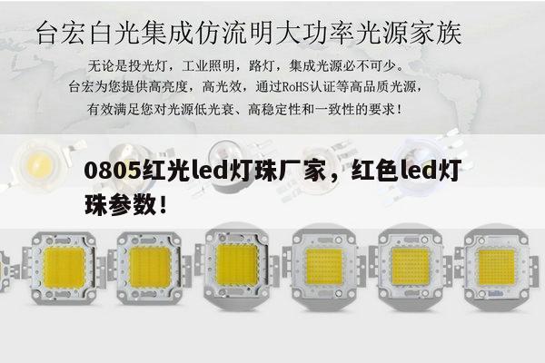 0805红光led灯珠厂家,红色led灯珠参数!-第1张图片-led灯珠, 贴片led灯珠, 直插led灯珠, 大功率灯珠, 3528灯珠, led灯珠厂家广东台宏光电科技有限公司 服务热线400-689-8189 0805红光led灯珠厂家,红色led灯珠参数!-第1张图片-led灯珠, 贴片led灯珠, 直插led灯珠, 大功率灯珠, 3528灯珠, led灯珠厂家广东台宏光电科技有限公司 服务热线400-689-8189