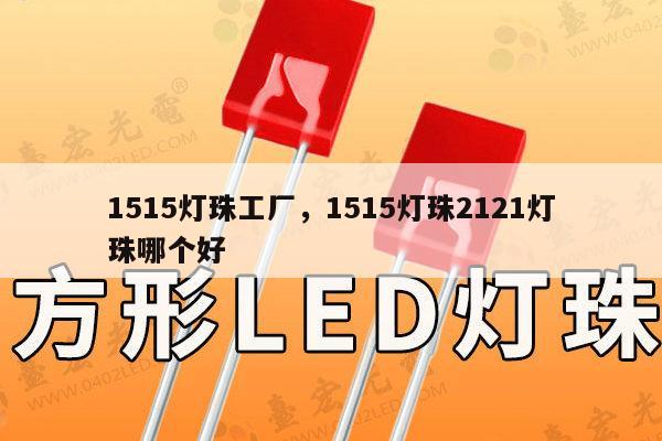 1515灯珠工厂,1515灯珠2121灯珠哪个好-第1张图片-led灯珠, 贴片led灯珠, 直插led灯珠, 大功率灯珠, 3528灯珠, led灯珠厂家广东台宏光电科技有限公司 服务热线400-689-8189 1515灯珠工厂,1515灯珠2121灯珠哪个好-第1张图片-led灯珠, 贴片led灯珠, 直插led灯珠, 大功率灯珠, 3528灯珠, led灯珠厂家广东台宏光电科技有限公司 服务热线400-689-8189