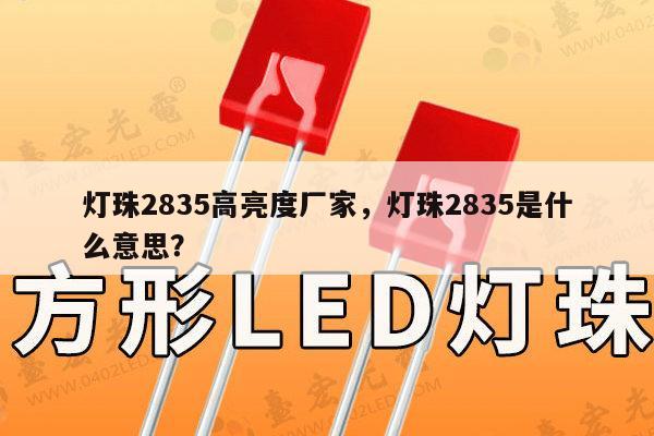 灯珠2835高亮度厂家,灯珠2835是什么意思?-第1张图片-led灯珠, 贴片led灯珠, 直插led灯珠, 大功率灯珠, 3528灯珠, led灯珠厂家广东台宏光电科技有限公司 服务热线400-689-8189 灯珠2835高亮度厂家,灯珠2835是什么意思?-第1张图片-led灯珠, 贴片led灯珠, 直插led灯珠, 大功率灯珠, 3528灯珠, led灯珠厂家广东台宏光电科技有限公司 服务热线400-689-8189
