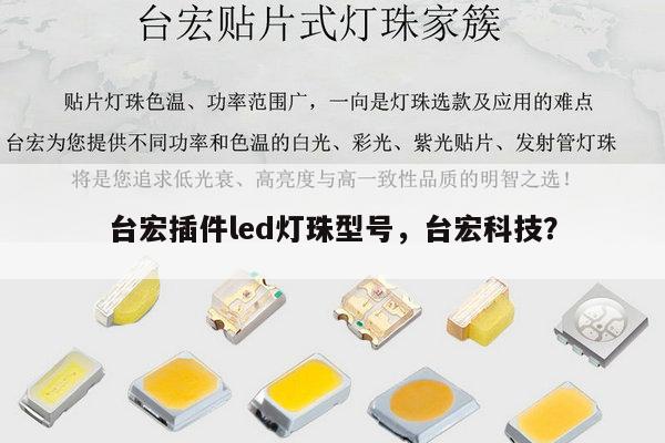 台宏插件led灯珠型号,台宏科技?-第1张图片-led灯珠, 贴片led灯珠, 直插led灯珠, 大功率灯珠, 3528灯珠, led灯珠厂家广东台宏光电科技有限公司 服务热线400-689-8189 台宏插件led灯珠型号,台宏科技?-第1张图片-led灯珠, 贴片led灯珠, 直插led灯珠, 大功率灯珠, 3528灯珠, led灯珠厂家广东台宏光电科技有限公司 服务热线400-689-8189