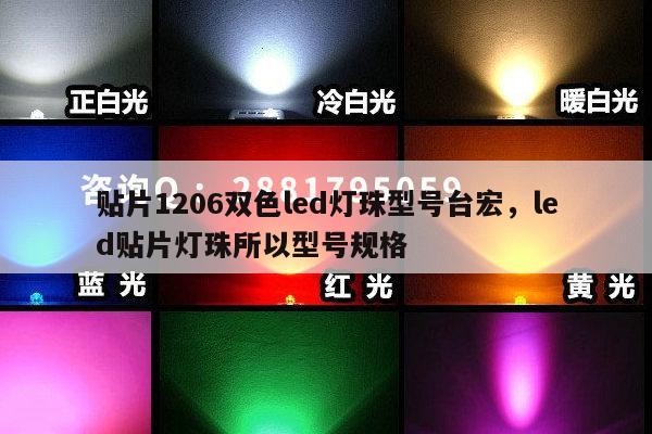 贴片1206双色led灯珠型号台宏，led贴片灯珠所以型号规格-第1张图片-led灯珠, 贴片led灯珠, 直插led灯珠, 大功率灯珠, 3528灯珠, led灯珠厂家广东台宏光电科技有限公司 服务热线400-689-8189