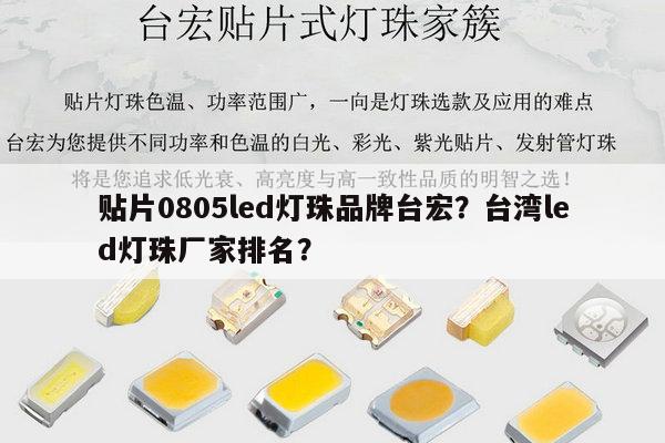 贴片0805led灯珠品牌台宏?台湾led灯珠厂家排名?-第1张图片-led灯珠, 贴片led灯珠, 直插led灯珠, 大功率灯珠, 3528灯珠, led灯珠厂家广东台宏光电科技有限公司 服务热线400-689-8189 贴片0805led灯珠品牌台宏?台湾led灯珠厂家排名?-第1张图片-led灯珠, 贴片led灯珠, 直插led灯珠, 大功率灯珠, 3528灯珠, led灯珠厂家广东台宏光电科技有限公司 服务热线400-689-8189