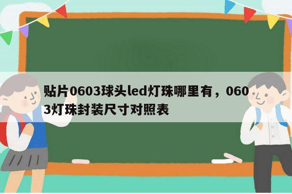 贴片0603球头led灯珠哪里有，0603灯珠封装尺寸对照表-第1张图片-led灯珠, 贴片led灯珠, 直插led灯珠, 大功率灯珠, 3528灯珠, led灯珠厂家广东台宏光电科技有限公司 服务热线400-689-8189