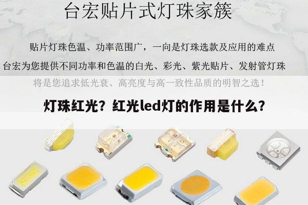灯珠红光?红光led灯的作用是什么?-第1张图片-led灯珠, 贴片led灯珠, 直插led灯珠, 大功率灯珠, 3528灯珠, led灯珠厂家广东台宏光电科技有限公司 服务热线400-689-8189 灯珠红光?红光led灯的作用是什么?-第1张图片-led灯珠, 贴片led灯珠, 直插led灯珠, 大功率灯珠, 3528灯珠, led灯珠厂家广东台宏光电科技有限公司 服务热线400-689-8189