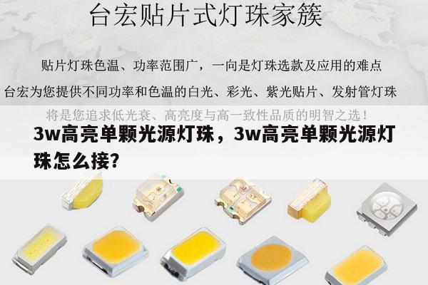3w高亮单颗光源灯珠，3w高亮单颗光源灯珠怎么接？-第1张图片-led灯珠, 贴片led灯珠, 直插led灯珠, 大功率灯珠, 3528灯珠, led灯珠厂家广东台宏光电科技有限公司 服务热线400-689-8189