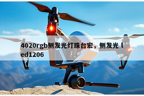 4020rgb侧发光灯珠台宏,侧发光 led1206-第1张图片-led灯珠, 贴片led灯珠, 直插led灯珠, 大功率灯珠, 3528灯珠, led灯珠厂家广东台宏光电科技有限公司 服务热线400-689-8189 4020rgb侧发光灯珠台宏,侧发光 led1206-第1张图片-led灯珠, 贴片led灯珠, 直插led灯珠, 大功率灯珠, 3528灯珠, led灯珠厂家广东台宏光电科技有限公司 服务热线400-689-8189
