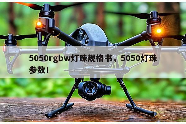 5050rgbw灯珠规格书,5050灯珠参数!-第1张图片-led灯珠, 贴片led灯珠, 直插led灯珠, 大功率灯珠, 3528灯珠, led灯珠厂家广东台宏光电科技有限公司 服务热线400-689-8189 5050rgbw灯珠规格书,5050灯珠参数!-第1张图片-led灯珠, 贴片led灯珠, 直插led灯珠, 大功率灯珠, 3528灯珠, led灯珠厂家广东台宏光电科技有限公司 服务热线400-689-8189