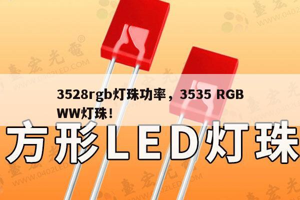 3528rgb灯珠功率,3535 RGBWW灯珠!-第1张图片-led灯珠, 贴片led灯珠, 直插led灯珠, 大功率灯珠, 3528灯珠, led灯珠厂家广东台宏光电科技有限公司 服务热线400-689-8189 3528rgb灯珠功率,3535 RGBWW灯珠!-第1张图片-led灯珠, 贴片led灯珠, 直插led灯珠, 大功率灯珠, 3528灯珠, led灯珠厂家广东台宏光电科技有限公司 服务热线400-689-8189
