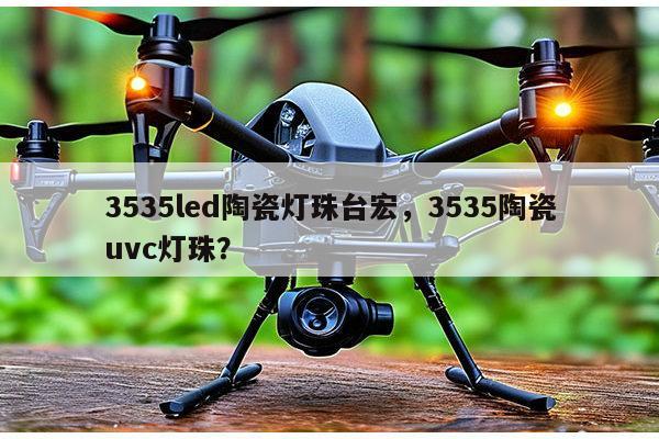 3535led陶瓷灯珠台宏,3535陶瓷uvc灯珠?-第1张图片-led灯珠, 贴片led灯珠, 直插led灯珠, 大功率灯珠, 3528灯珠, led灯珠厂家广东台宏光电科技有限公司 服务热线400-689-8189 3535led陶瓷灯珠台宏,3535陶瓷uvc灯珠?-第1张图片-led灯珠, 贴片led灯珠, 直插led灯珠, 大功率灯珠, 3528灯珠, led灯珠厂家广东台宏光电科技有限公司 服务热线400-689-8189