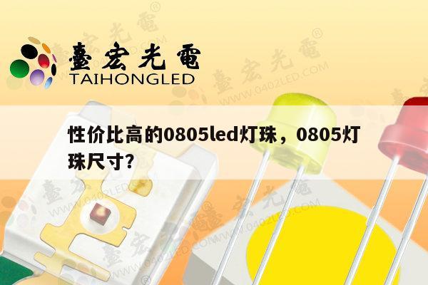 性价比高的0805led灯珠,0805灯珠尺寸?-第1张图片-led灯珠, 贴片led灯珠, 直插led灯珠, 大功率灯珠, 3528灯珠, led灯珠厂家广东台宏光电科技有限公司 服务热线400-689-8189 性价比高的0805led灯珠,0805灯珠尺寸?-第1张图片-led灯珠, 贴片led灯珠, 直插led灯珠, 大功率灯珠, 3528灯珠, led灯珠厂家广东台宏光电科技有限公司 服务热线400-689-8189