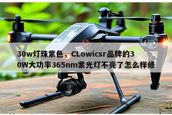 30w灯珠紫色,CLowicsr品牌的30W大功率365nm紫光灯不亮了怎么样修-第1张图片-led灯珠, 贴片led灯珠, 直插led灯珠, 大功率灯珠, 3528灯珠, led灯珠厂家广东台宏光电科技有限公司 服务热线400-689-8189 30w灯珠紫色,CLowicsr品牌的30W大功率365nm紫光灯不亮了怎么样修-第1张图片-led灯珠, 贴片led灯珠, 直插led灯珠, 大功率灯珠, 3528灯珠, led灯珠厂家广东台宏光电科技有限公司 服务热线400-689-8189