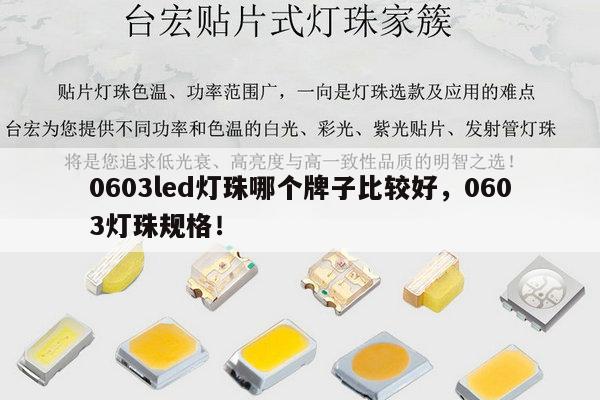 0603led灯珠哪个牌子比较好，0603灯珠规格！-第1张图片-led灯珠, 贴片led灯珠, 直插led灯珠, 大功率灯珠, 3528灯珠, led灯珠厂家广东台宏光电科技有限公司 服务热线400-689-8189