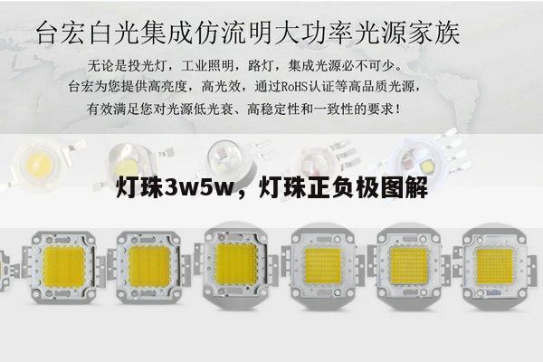 灯珠3w5w，灯珠正负极图解-第1张图片-led灯珠, 贴片led灯珠, 直插led灯珠, 大功率灯珠, 3528灯珠, led灯珠厂家广东台宏光电科技有限公司 服务热线400-689-8189