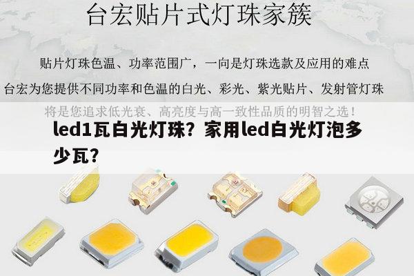led1瓦白光灯珠?家用led白光灯泡多少瓦?-第1张图片-led灯珠, 贴片led灯珠, 直插led灯珠, 大功率灯珠, 3528灯珠, led灯珠厂家广东台宏光电科技有限公司 服务热线400-689-8189 led1瓦白光灯珠?家用led白光灯泡多少瓦?-第1张图片-led灯珠, 贴片led灯珠, 直插led灯珠, 大功率灯珠, 3528灯珠, led灯珠厂家广东台宏光电科技有限公司 服务热线400-689-8189