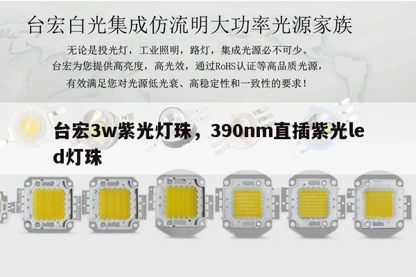 台宏3w紫光灯珠,390nm直插紫光led灯珠-第1张图片-led灯珠, 贴片led灯珠, 直插led灯珠, 大功率灯珠, 3528灯珠, led灯珠厂家广东台宏光电科技有限公司 服务热线400-689-8189 台宏3w紫光灯珠,390nm直插紫光led灯珠-第1张图片-led灯珠, 贴片led灯珠, 直插led灯珠, 大功率灯珠, 3528灯珠, led灯珠厂家广东台宏光电科技有限公司 服务热线400-689-8189