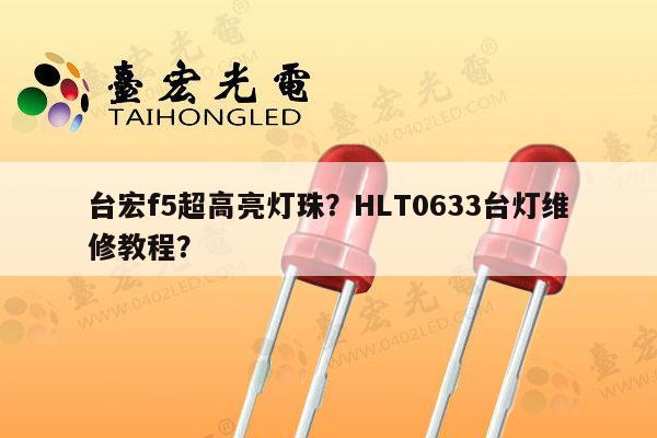 台宏f5超高亮灯珠？HLT0633台灯维修教程？-第1张图片-led灯珠, 贴片led灯珠, 直插led灯珠, 大功率灯珠, 3528灯珠, led灯珠厂家广东台宏光电科技有限公司 服务热线400-689-8189