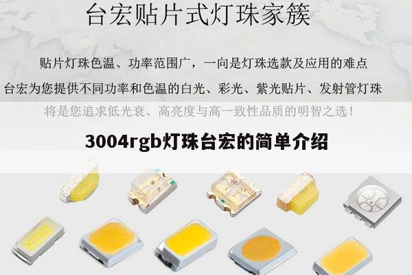 3004rgb灯珠台宏的简单介绍-第1张图片-led灯珠, 贴片led灯珠, 直插led灯珠, 大功率灯珠, 3528灯珠, led灯珠厂家广东台宏光电科技有限公司 服务热线400-689-8189 3004rgb灯珠台宏的简单介绍-第1张图片-led灯珠, 贴片led灯珠, 直插led灯珠, 大功率灯珠, 3528灯珠, led灯珠厂家广东台宏光电科技有限公司 服务热线400-689-8189