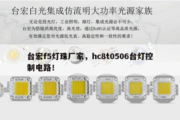 台宏f5灯珠厂家,hc8t0506台灯控制电路!-第1张图片-led灯珠, 贴片led灯珠, 直插led灯珠, 大功率灯珠, 3528灯珠, led灯珠厂家广东台宏光电科技有限公司 服务热线400-689-8189 台宏f5灯珠厂家,hc8t0506台灯控制电路!-第1张图片-led灯珠, 贴片led灯珠, 直插led灯珠, 大功率灯珠, 3528灯珠, led灯珠厂家广东台宏光电科技有限公司 服务热线400-689-8189