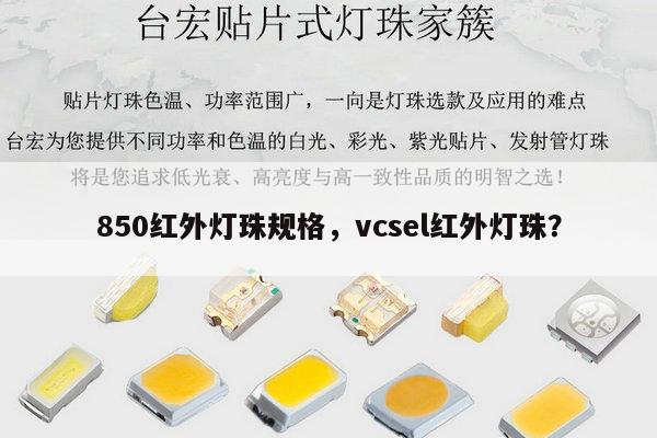 850红外灯珠规格,vcsel红外灯珠?-第1张图片-led灯珠, 贴片led灯珠, 直插led灯珠, 大功率灯珠, 3528灯珠, led灯珠厂家广东台宏光电科技有限公司 服务热线400-689-8189 850红外灯珠规格,vcsel红外灯珠?-第1张图片-led灯珠, 贴片led灯珠, 直插led灯珠, 大功率灯珠, 3528灯珠, led灯珠厂家广东台宏光电科技有限公司 服务热线400-689-8189