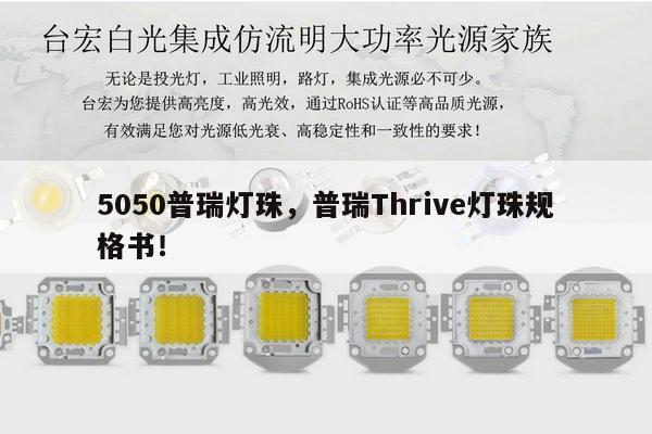 5050普瑞灯珠，普瑞Thrive灯珠规格书！-第1张图片-led灯珠, 贴片led灯珠, 直插led灯珠, 大功率灯珠, 3528灯珠, led灯珠厂家广东台宏光电科技有限公司 服务热线400-689-8189