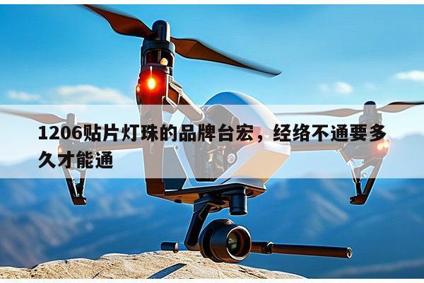 1206贴片灯珠的品牌台宏，经络不通要多久才能通-第1张图片-led灯珠, 贴片led灯珠, 直插led灯珠, 大功率灯珠, 3528灯珠, led灯珠厂家广东台宏光电科技有限公司 服务热线400-689-8189
