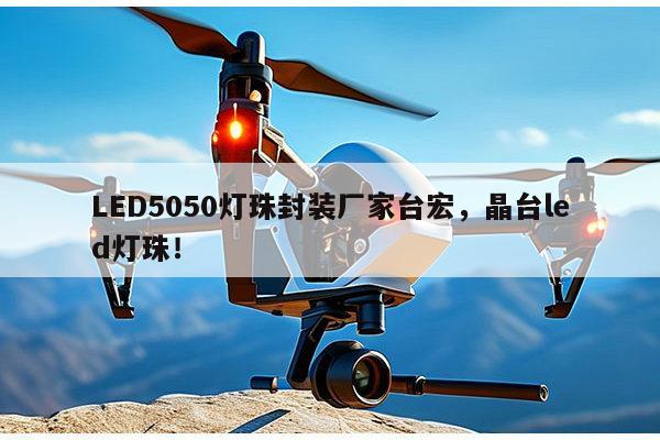 LED5050灯珠封装厂家台宏,晶台led灯珠!-第1张图片-led灯珠, 贴片led灯珠, 直插led灯珠, 大功率灯珠, 3528灯珠, led灯珠厂家广东台宏光电科技有限公司 服务热线400-689-8189 LED5050灯珠封装厂家台宏,晶台led灯珠!-第1张图片-led灯珠, 贴片led灯珠, 直插led灯珠, 大功率灯珠, 3528灯珠, led灯珠厂家广东台宏光电科技有限公司 服务热线400-689-8189