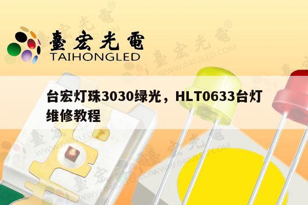 台宏灯珠3030绿光,HLT0633台灯维修教程-第1张图片-led灯珠, 贴片led灯珠, 直插led灯珠, 大功率灯珠, 3528灯珠, led灯珠厂家广东台宏光电科技有限公司 服务热线400-689-8189 台宏灯珠3030绿光,HLT0633台灯维修教程-第1张图片-led灯珠, 贴片led灯珠, 直插led灯珠, 大功率灯珠, 3528灯珠, led灯珠厂家广东台宏光电科技有限公司 服务热线400-689-8189