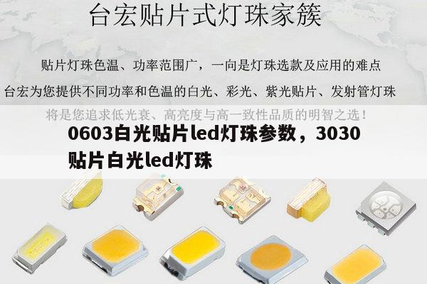 0603白光贴片led灯珠参数,3030贴片白光led灯珠-第1张图片-led灯珠, 贴片led灯珠, 直插led灯珠, 大功率灯珠, 3528灯珠, led灯珠厂家广东台宏光电科技有限公司 服务热线400-689-8189 0603白光贴片led灯珠参数,3030贴片白光led灯珠-第1张图片-led灯珠, 贴片led灯珠, 直插led灯珠, 大功率灯珠, 3528灯珠, led灯珠厂家广东台宏光电科技有限公司 服务热线400-689-8189