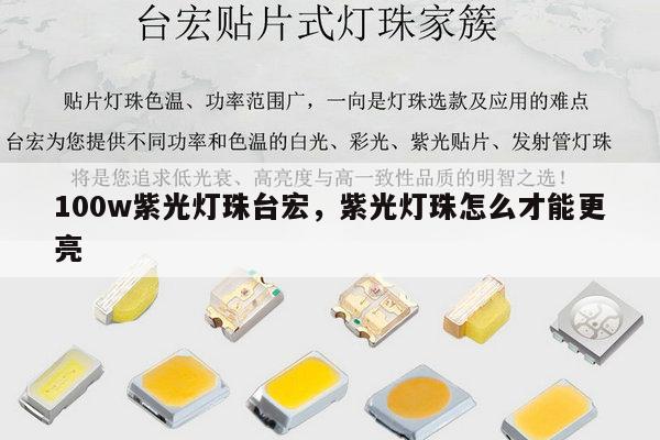 100w紫光灯珠台宏,紫光灯珠怎么才能更亮-第1张图片-led灯珠, 贴片led灯珠, 直插led灯珠, 大功率灯珠, 3528灯珠, led灯珠厂家广东台宏光电科技有限公司 服务热线400-689-8189 100w紫光灯珠台宏,紫光灯珠怎么才能更亮-第1张图片-led灯珠, 贴片led灯珠, 直插led灯珠, 大功率灯珠, 3528灯珠, led灯珠厂家广东台宏光电科技有限公司 服务热线400-689-8189