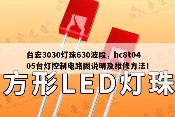 台宏3030灯珠630波段，hc8t0405台灯控制电路图说明及维修方法！-第1张图片-led灯珠, 贴片led灯珠, 直插led灯珠, 大功率灯珠, 3528灯珠, led灯珠厂家广东台宏光电科技有限公司 服务热线400-689-8189