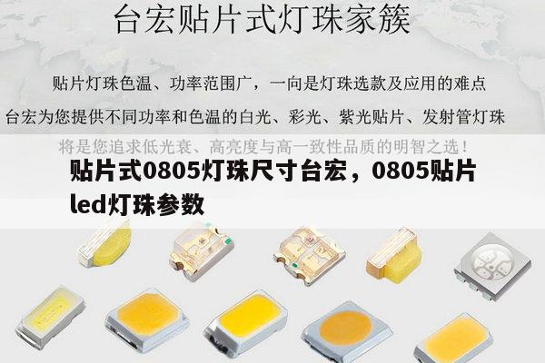 贴片式0805灯珠尺寸台宏,0805贴片led灯珠参数-第1张图片-led灯珠, 贴片led灯珠, 直插led灯珠, 大功率灯珠, 3528灯珠, led灯珠厂家广东台宏光电科技有限公司 服务热线400-689-8189 贴片式0805灯珠尺寸台宏,0805贴片led灯珠参数-第1张图片-led灯珠, 贴片led灯珠, 直插led灯珠, 大功率灯珠, 3528灯珠, led灯珠厂家广东台宏光电科技有限公司 服务热线400-689-8189