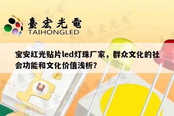 宝安红光贴片led灯珠厂家，群众文化的社会功能和文化价值浅析？-第1张图片-led灯珠, 贴片led灯珠, 直插led灯珠, 大功率灯珠, 3528灯珠, led灯珠厂家广东台宏光电科技有限公司 服务热线400-689-8189