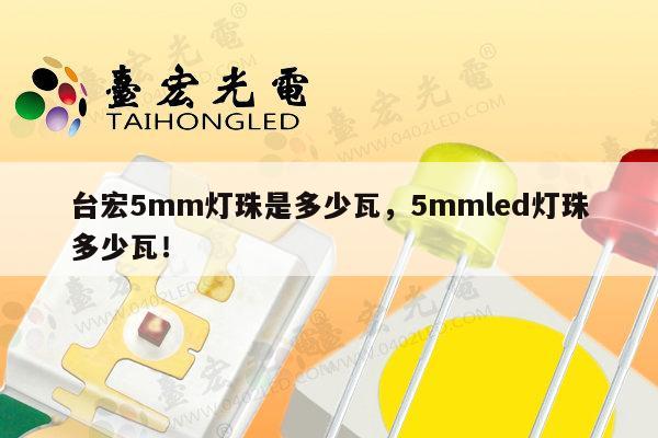 台宏5mm灯珠是多少瓦,5mmled灯珠多少瓦!-第1张图片-led灯珠, 贴片led灯珠, 直插led灯珠, 大功率灯珠, 3528灯珠, led灯珠厂家广东台宏光电科技有限公司 服务热线400-689-8189 台宏5mm灯珠是多少瓦,5mmled灯珠多少瓦!-第1张图片-led灯珠, 贴片led灯珠, 直插led灯珠, 大功率灯珠, 3528灯珠, led灯珠厂家广东台宏光电科技有限公司 服务热线400-689-8189