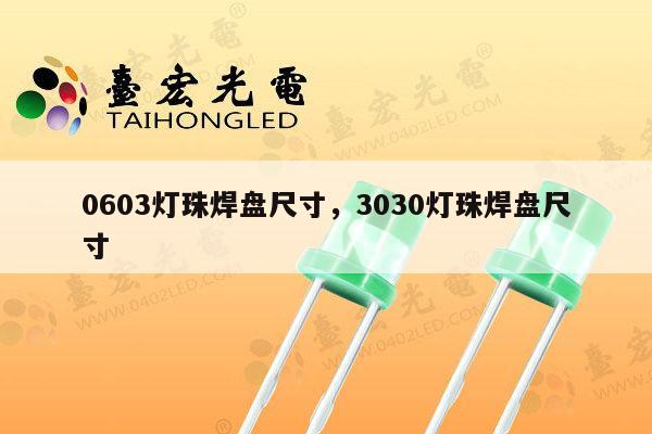 0603灯珠焊盘尺寸,3030灯珠焊盘尺寸-第1张图片-led灯珠, 贴片led灯珠, 直插led灯珠, 大功率灯珠, 3528灯珠, led灯珠厂家广东台宏光电科技有限公司 服务热线400-689-8189 0603灯珠焊盘尺寸,3030灯珠焊盘尺寸-第1张图片-led灯珠, 贴片led灯珠, 直插led灯珠, 大功率灯珠, 3528灯珠, led灯珠厂家广东台宏光电科技有限公司 服务热线400-689-8189