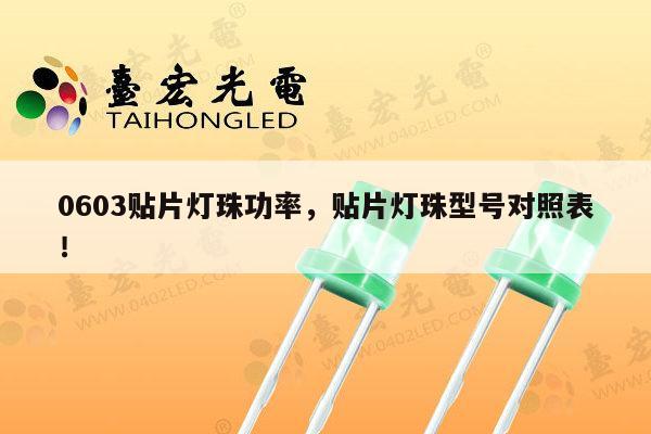 0603贴片灯珠功率,贴片灯珠型号对照表!-第1张图片-led灯珠, 贴片led灯珠, 直插led灯珠, 大功率灯珠, 3528灯珠, led灯珠厂家广东台宏光电科技有限公司 服务热线400-689-8189 0603贴片灯珠功率,贴片灯珠型号对照表!-第1张图片-led灯珠, 贴片led灯珠, 直插led灯珠, 大功率灯珠, 3528灯珠, led灯珠厂家广东台宏光电科技有限公司 服务热线400-689-8189